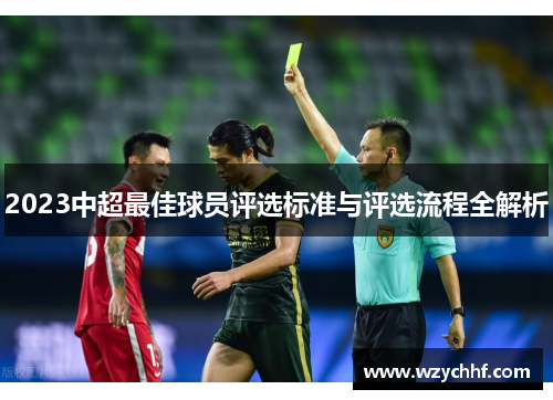2023中超最佳球员评选标准与评选流程全解析